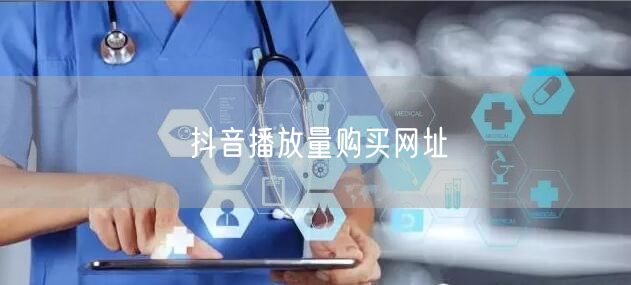 抖音播放量购买网址