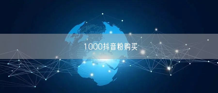 1000抖音粉购买