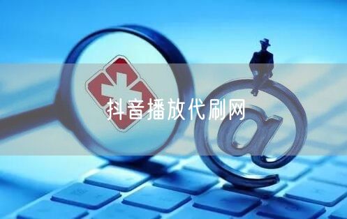 抖音播放代刷网