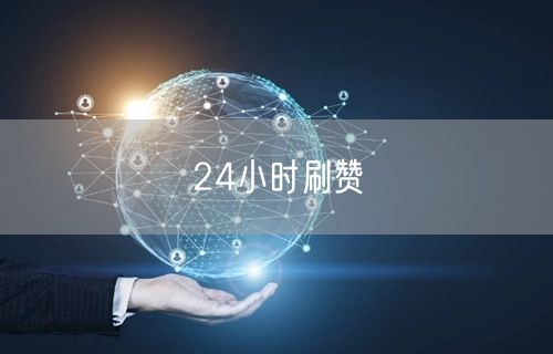 24小时刷赞