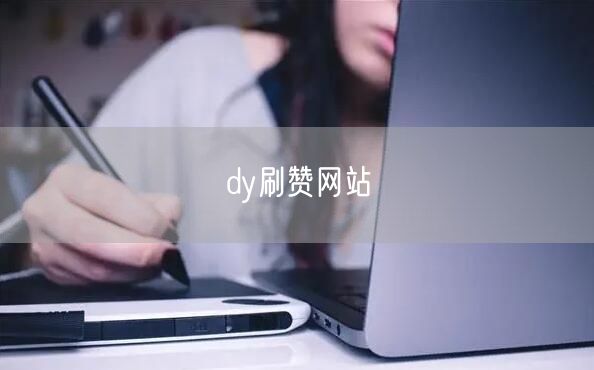 dy刷赞网站