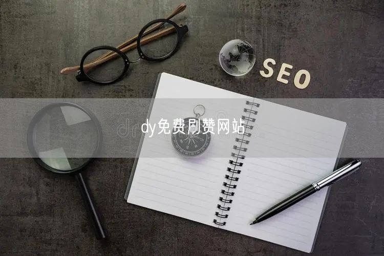 dy免费刷赞网站
