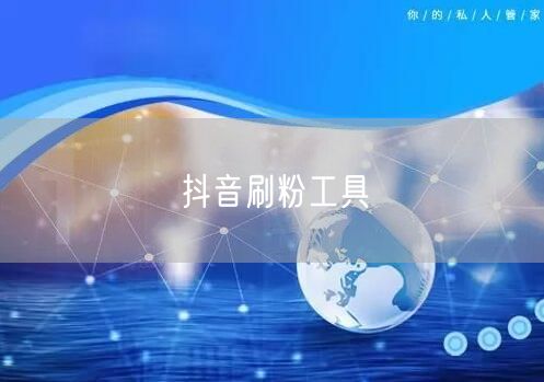 抖音刷粉工具