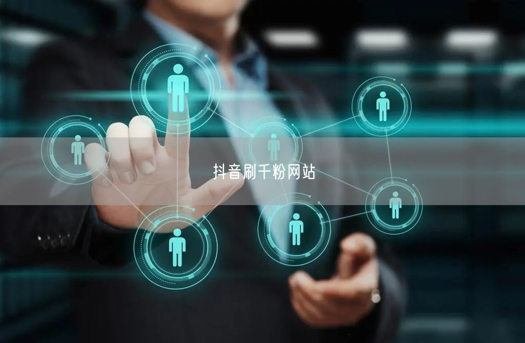 抖音刷千粉网站