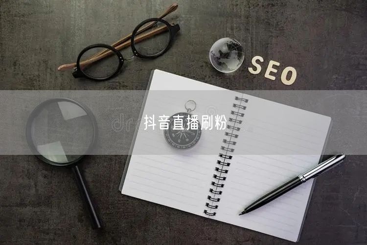 抖音直播刷粉