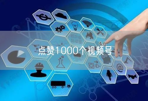 点赞1000个视频号