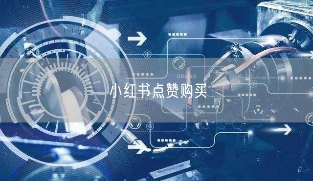 小红书点赞购买