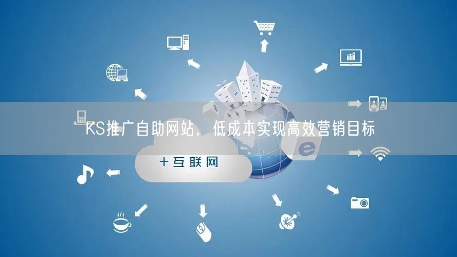 KS推广自助网站，低成本实现高效营销目标