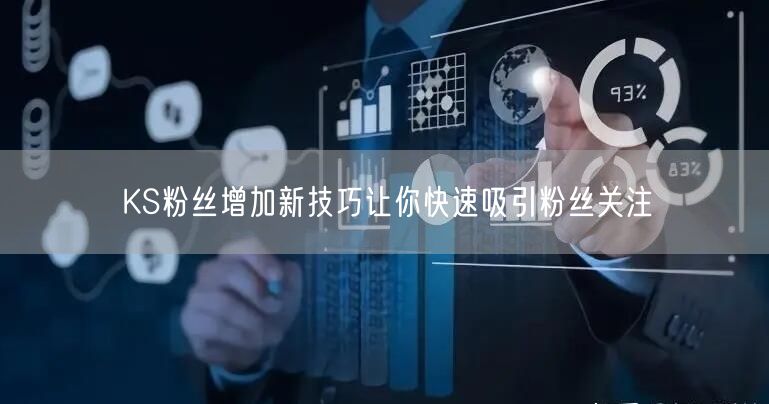 KS粉丝增加新技巧让你快速吸引粉丝关注