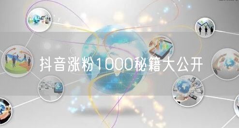 抖音涨粉1000秘籍大公开