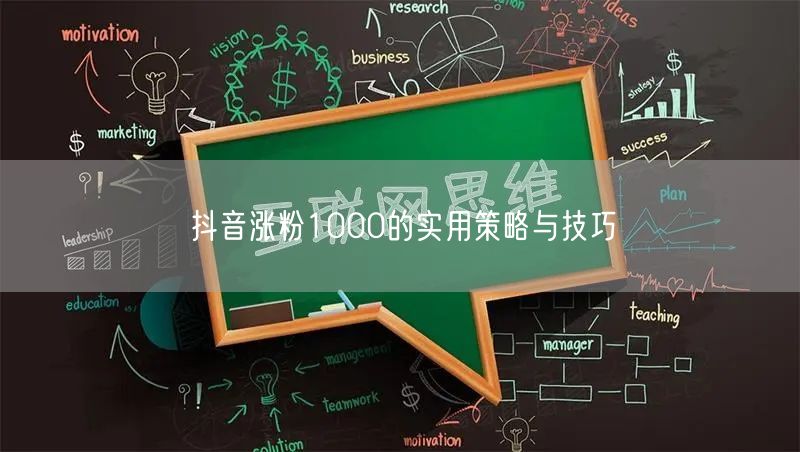 抖音涨粉1000的实用策略与技巧