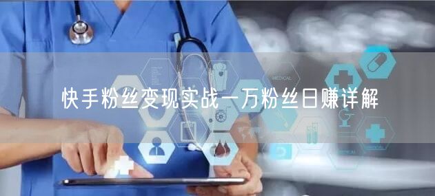快手粉丝变现实战一万粉丝日赚详解