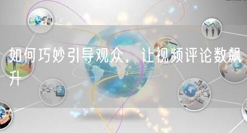 如何巧妙引导观众，让视频评论数飙升