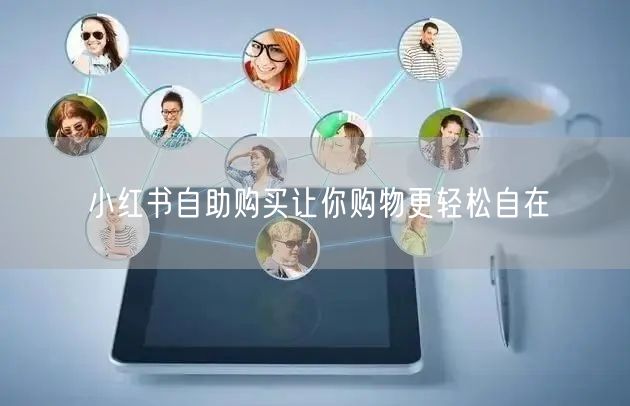 小红书自助购买让你购物更轻松自在
