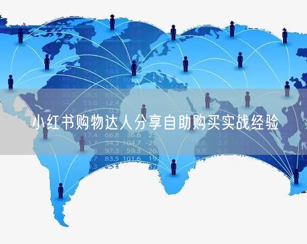 小红书购物达人分享自助购买实战经验