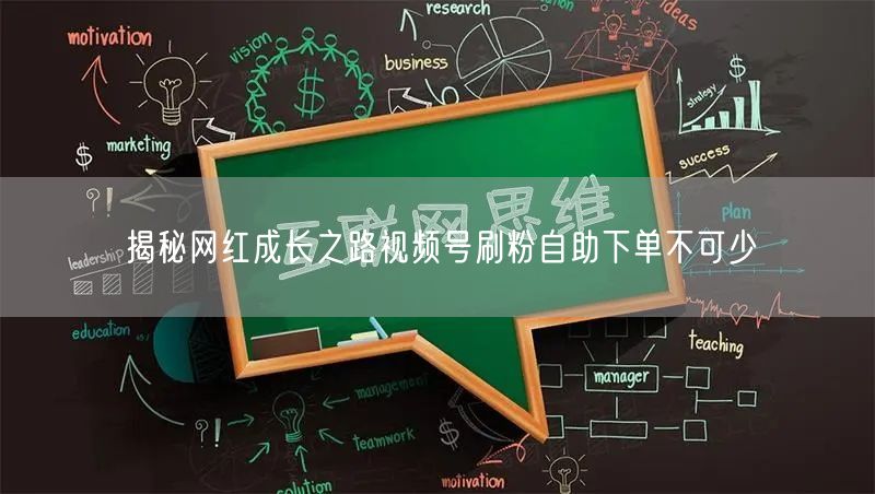 揭秘网红成长之路视频号刷粉自助下单不可少