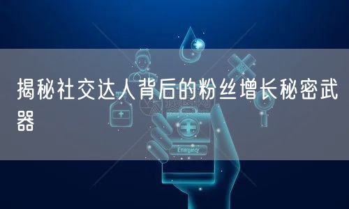 揭秘社交达人背后的粉丝增长秘密武器