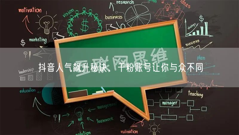 抖音人气飙升秘诀，千粉账号让你与众不同