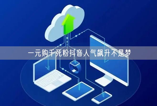 一元购千死粉抖音人气飙升不是梦