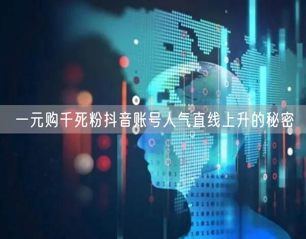 一元购千死粉抖音账号人气直线上升的秘密