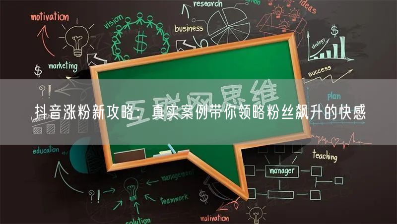 抖音涨粉新攻略：真实案例带你领略粉丝飙升的快感