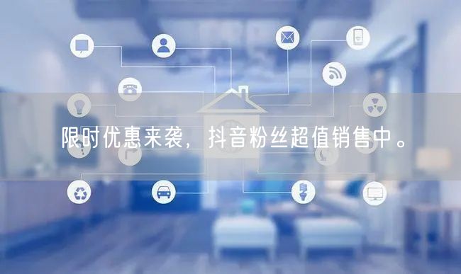 限时优惠来袭，抖音粉丝超值销售中。
