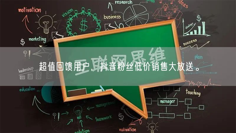 超值回馈用户，抖音粉丝低价销售大放送。