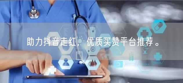 助力抖音走红，优质买赞平台推荐。