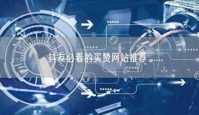 抖友必看的买赞网站推荐。