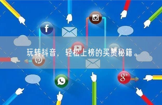 玩转抖音，轻松上榜的买赞秘籍。