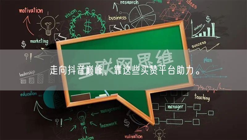 走向抖音巅峰，靠这些买赞平台助力。