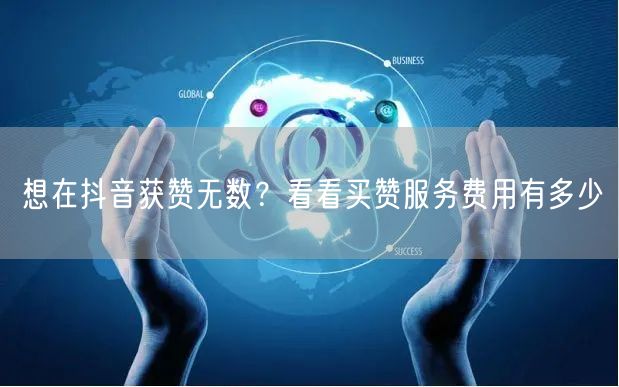 想在抖音获赞无数？看看买赞服务费用有多少