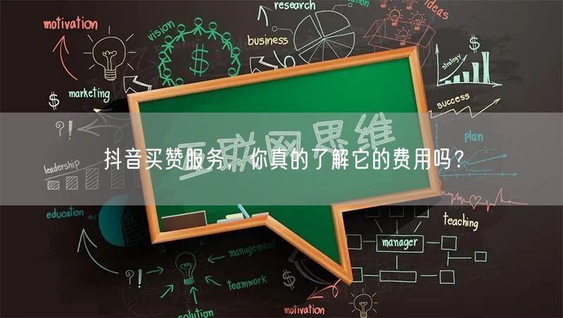 抖音买赞服务，你真的了解它的费用吗？