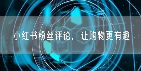 小红书粉丝评论,让购物更有趣